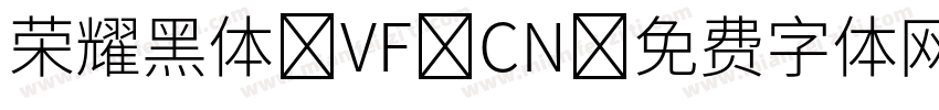 荣耀黑体 VF CN字体转换
